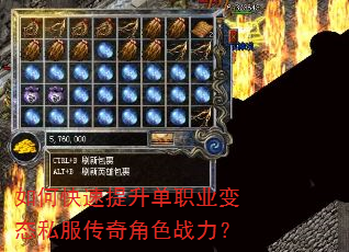 如何快速提升单职业变态私服传奇角色战力? 如何快速提升单职业变态私服传奇角色战力?