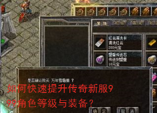 如何快速提升传奇新服999角色等级与装备? 如何快速提升传奇新服999角色等级与装备?