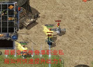 最新变态传奇单职业私服如何快速提升战力? 最新变态传奇单职业私服如何快速提升战力?
