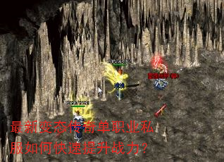 最新变态传奇单职业私服如何快速提升战力? 最新变态传奇单职业私服如何快速提升战力?