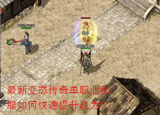 最新变态传奇单职业私服如何快速提升战力? 最新变态传奇单职业私服如何快速提升战力?