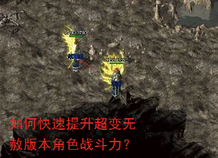 如何快速提升超变无赦版本角色战斗力? 如何快速提升超变无赦版本角色战斗力?
