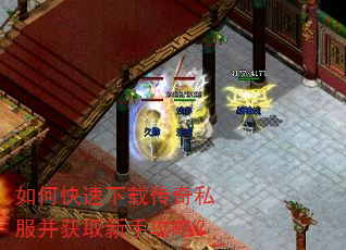 如何快速下载传奇私服并获取新手攻略? 如何快速下载传奇私服并获取新手攻略?