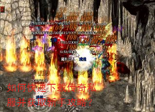 如何快速下载传奇私服并获取新手攻略? 如何快速下载传奇私服并获取新手攻略?