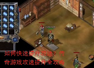 如何快速提升攻速?传奇游戏攻速提升全攻略 如何快速提升攻速?传奇游戏攻速提升全攻略