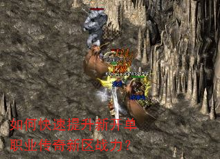 如何快速提升新开单职业传奇新区战力? 如何快速提升新开单职业传奇新区战力?