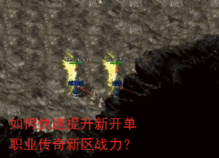 如何快速提升新开单职业传奇新区战力? 如何快速提升新开单职业传奇新区战力?