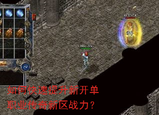 如何快速提升新开单职业传奇新区战力? 如何快速提升新开单职业传奇新区战力?