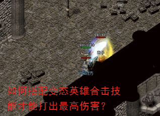 如何搭配变态英雄合击技能才能打出最高伤害? 如何搭配变态英雄合击技能才能打出最高伤害?