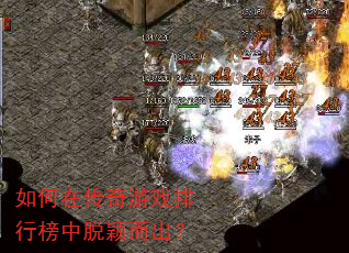 如何在传奇游戏排行榜中脱颖而出? 如何在传奇游戏排行榜中脱颖而出?