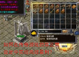 如何在传奇游戏的非正常设定中实现高效盈利? 如何在传奇游戏的非正常设定中实现高效盈利?