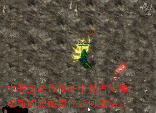 中等变态传奇SF中复古传神怒斩的隐藏属性如何激活? 中等变态传奇SF中复古传神怒斩的隐藏属性如何激活?