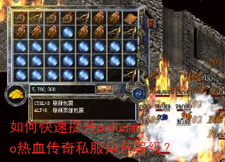 如何快速提升pokemmo热血传奇私服角色等级? 如何快速提升pokemmo热血传奇私服角色等级?