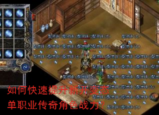 如何快速提升新开变态单职业传奇角色战力? 如何快速提升新开变态单职业传奇角色战力?