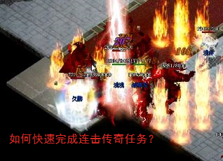 如何快速完成连击传奇任务? 如何快速完成连击传奇任务?