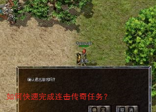 如何快速完成连击传奇任务? 如何快速完成连击传奇任务?