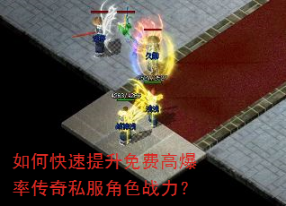 如何快速提升免费高爆率传奇私服角色战力? 如何快速提升免费高爆率传奇私服角色战力?