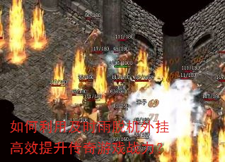 如何利用及时雨脱机外挂高效提升传奇游戏战力? 如何利用及时雨脱机外挂高效提升传奇游戏战力?