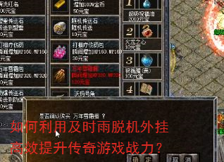 如何利用及时雨脱机外挂高效提升传奇游戏战力? 如何利用及时雨脱机外挂高效提升传奇游戏战力?