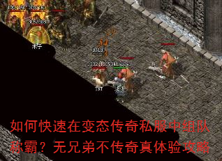 如何快速在变态传奇私服中组队称霸?无兄弟不传奇真体验攻略 如何快速在变态传奇私服中组队称霸?无兄弟不传奇真体验攻略