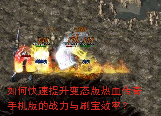 如何快速提升变态版热血传奇手机版的战力与刷宝效率? 如何快速提升变态版热血传奇手机版的战力与刷宝效率?