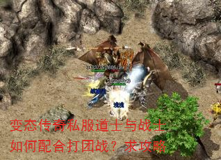 变态传奇私服道士与战士如何配合打团战?求攻略 变态传奇私服道士与战士如何配合打团战?求攻略