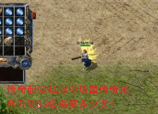 传奇超变私服中热血传奇角色升到35级需要多少天? 传奇超变私服中热血传奇角色升到35级需要多少天?