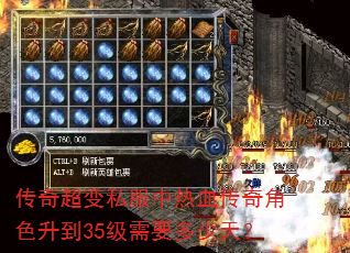 传奇超变私服中热血传奇角色升到35级需要多少天? 传奇超变私服中热血传奇角色升到35级需要多少天?