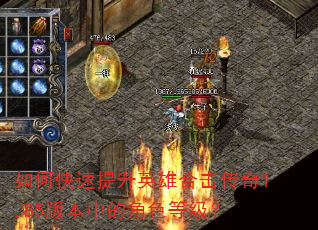 如何快速提升英雄合击传奇1.85版本中的角色等级? 如何快速提升英雄合击传奇1.85版本中的角色等级?