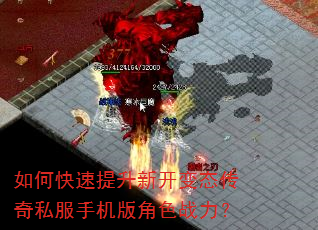 如何快速提升新开变态传奇私服手机版角色战力? 如何快速提升新开变态传奇私服手机版角色战力?