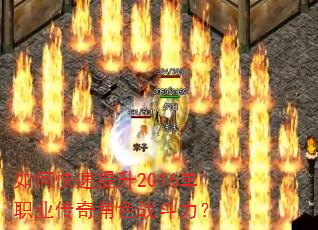如何快速提升2016单职业传奇角色战斗力? 如何快速提升2016单职业传奇角色战斗力?