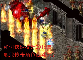 如何快速提升2016单职业传奇角色战斗力? 如何快速提升2016单职业传奇角色战斗力?