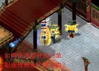 如何快速提升2016单职业传奇角色战斗力? 如何快速提升2016单职业传奇角色战斗力?
