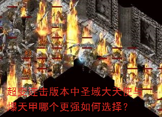 超变连击版本中圣域大天使与爆天甲哪个更强如何选择? 超变连击版本中圣域大天使与爆天甲哪个更强如何选择?