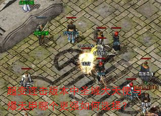 超变连击版本中圣域大天使与爆天甲哪个更强如何选择? 超变连击版本中圣域大天使与爆天甲哪个更强如何选择?