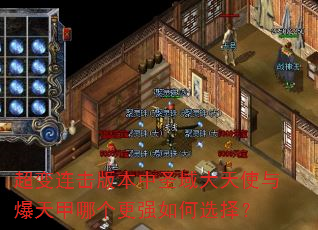 超变连击版本中圣域大天使与爆天甲哪个更强如何选择? 超变连击版本中圣域大天使与爆天甲哪个更强如何选择?