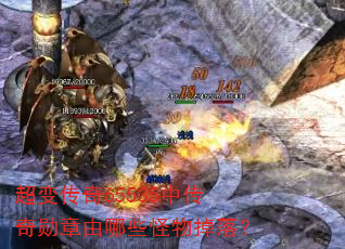 超变传奇65535中传奇勋章由哪些怪物掉落? 超变传奇65535中传奇勋章由哪些怪物掉落?