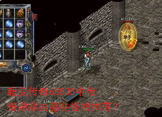 超变传奇65535中传奇勋章由哪些怪物掉落? 超变传奇65535中传奇勋章由哪些怪物掉落?
