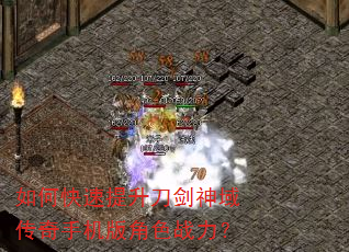 如何快速提升刀剑神域传奇手机版角色战力? 如何快速提升刀剑神域传奇手机版角色战力?