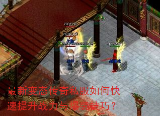 最新变态传奇私服如何快速提升战力与爆装技巧? 最新变态传奇私服如何快速提升战力与爆装技巧?