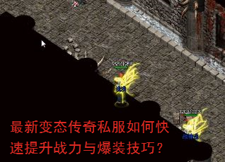最新变态传奇私服如何快速提升战力与爆装技巧? 最新变态传奇私服如何快速提升战力与爆装技巧?