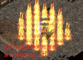 如何快速提升无赦加速复古传奇的战斗力? 如何快速提升无赦加速复古传奇的战斗力?