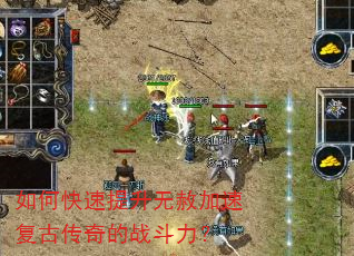 如何快速提升无赦加速复古传奇的战斗力? 如何快速提升无赦加速复古传奇的战斗力?