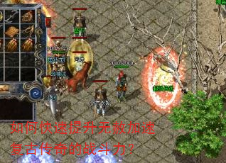 如何快速提升无赦加速复古传奇的战斗力? 如何快速提升无赦加速复古传奇的战斗力?