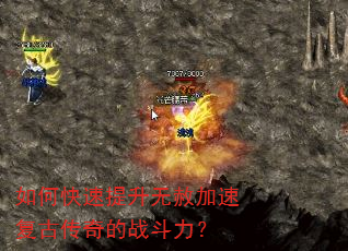 如何快速提升无赦加速复古传奇的战斗力? 如何快速提升无赦加速复古传奇的战斗力?