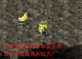 如何快速提升单职业变态版传奇私服角色战力? 如何快速提升单职业变态版传奇私服角色战力?