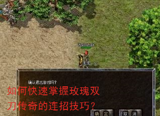 如何快速掌握玫瑰双刀传奇的连招技巧? 如何快速掌握玫瑰双刀传奇的连招技巧?
