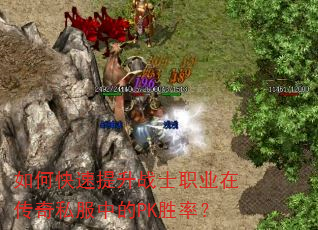 如何快速提升战士职业在传奇私服中的PK胜率? 如何快速提升战士职业在传奇私服中的PK胜率?