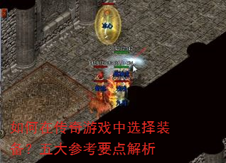 如何在传奇游戏中选择装备?五大参考要点解析 如何在传奇游戏中选择装备?五大参考要点解析