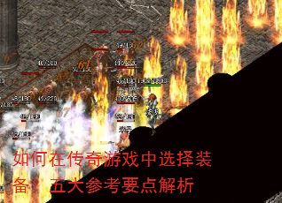 如何在传奇游戏中选择装备?五大参考要点解析 如何在传奇游戏中选择装备?五大参考要点解析